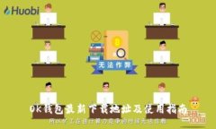 OK钱包最新下载地址及使用指南