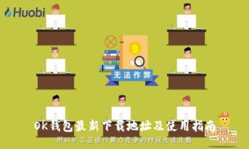 OK钱包最新下载地址及使用指南