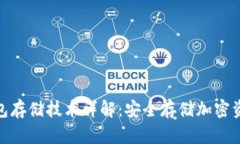 数字货币冷钱包存储技术详解：安全存储加密资