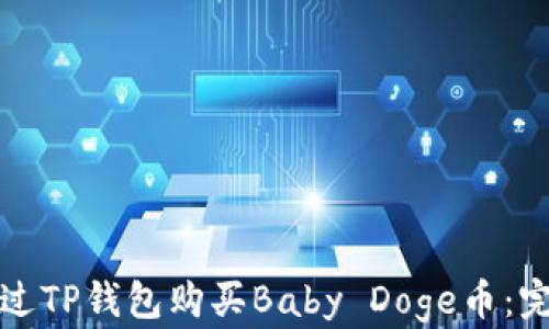 
如何通过TP钱包购买Baby Doge币：完整指南