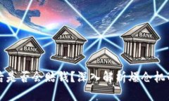 虚拟币爆仓后是否会赔钱？深入解析爆仓机制与