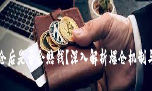 虚拟币爆仓后是否会赔钱？深入解析爆仓机制与风险管理