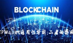 imToken与TPWallet通用性分析：二者的异同与适用场