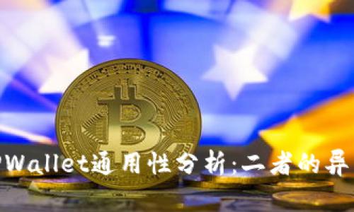 imToken与TPWallet通用性分析：二者的异同与适用场景