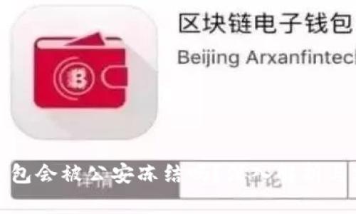 冷钱包会被公安冻结吗？深入解析与建议