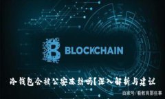 冷钱包会被公安冻结吗？深入解析与建议