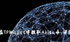 如何在TPWallet中提取Akita币：详细指南