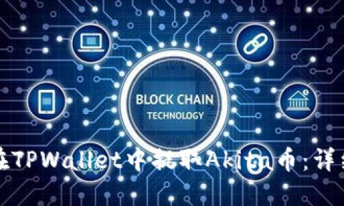 如何在TPWallet中提取Akita币：详细指南