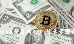 如何下载OKeX交易所APP：简单步骤与注意事项