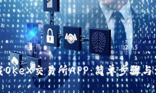 如何下载OKeX交易所APP：简单步骤与注意事项