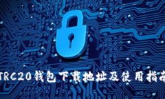 TRC20钱包下载地址及使用指南