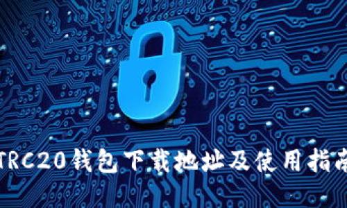 TRC20钱包下载地址及使用指南