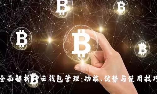 全面解析TP云钱包管理：功能、优势与使用技巧