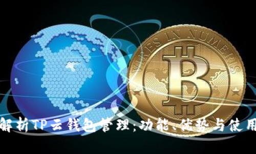 全面解析TP云钱包管理：功能、优势与使用技巧