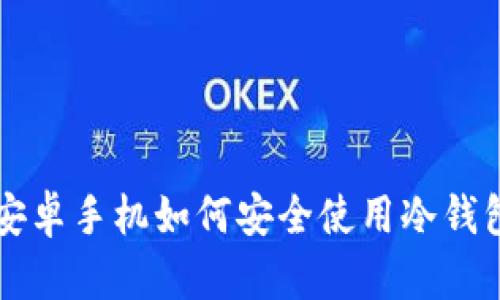 国内安卓手机如何安全使用冷钱包详解