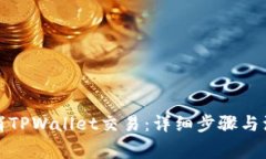 如何取消TPWallet交易：详细步骤与注意事项