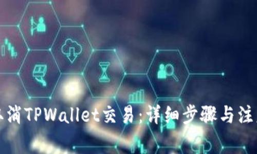 如何取消TPWallet交易：详细步骤与注意事项
