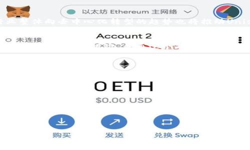 Uniswap是正规平台吗？深入探讨去中心化交易所的安全性与可靠性
Uniswap, 去中心化交易所, 区块链, 加密货币/guanjianci

### 内容大纲

1. **引言**
   - 简要介绍Uniswap
   - 引出正规性的问题

2. **Uniswap的基本概念**
   - 去中心化交易所的定义
   - Uniswap的工作原理
   - Uniswap的历史背景

3. **平台的正规性讨论**
   - 什么是“正规”？
   - Uniswap的合规性与监管状态
   - 用户隐私和安全性

4. **Uniswap的安全性分析**
   - 合约安全性
   - 过去的安全事件
   - 开源代码的优势与风险

5. **用户体验与评价**
   - 用户增长趋势
   - 社区反馈
   - 常见问题与解决方案

6. **与其他交易所对比**
   - Uniswap与中心化交易所的对比
   - Uniswap与其他去中心化交易所的对比

7. **Uniswap的未来展望**
   - 发展潜力
   - 行业趋势

8. **结论**
   - 总结Uniswap的合法性与安全性
   - 对加密货币投资者的建议

### 详细内容

#### 引言
在近年来，加密货币市场的发展迅猛，去中心化交易所（DEX）作为交易形式的新趋势逐渐被投资者所接受。在众多去中心化交易所中，Uniswap凭借其独特的流动性池机制和用户友好的界面，成为了最受欢迎的DEX之一。然而，伴随着加密货币的高速发展，一些人对Uniswap的安全性和正规性提出了疑问。那么，Uniswap究竟是一个正规的平台吗？在本篇文章中，我们将深入探讨Uniswap的正规性、安全性及其在加密货币生态中的角色。

#### Uniswap的基本概念
去中心化交易所是指在区块链上运行的交易平台，用户可以直接在平台上进行加密货币的交易，无需中介机构的参与。Uniswap是基于以太坊的一个去中心化交易所，它允许用户进行ERC-20代币的交易，并通过流动性池机制实现了价格发现和交易执行。Uniswap于2018年推出，因其创新的自动做市商（AMM）机制而闻名，该机制使得任何人都可以通过提供流动性来获取手续费。

#### 平台的正规性讨论
在讨论Uniswap的正规性时，首先要明确什么是“正规”。在金融领域，正规与不正规的定义往往关乎平台的合规性及其合法性。Uniswap作为一个去中心化的平台，没有单一的管理机构，这使得它在合规性方面存在一定的挑战。从当前的法律环境来看，Uniswap在许多国家并不被直接监管，用户在使用时需自行承担风险。此外，Uniswap在用户隐私方面表现良好，交易记录不需披露个人身份信息，提升了用户的隐私安全。

#### Uniswap的安全性分析
Uniswap的安全性主要体现在其智能合约的设计。智能合约是执行交易的基础，Uniswap的合约经过多次审计，虽然有较强的安全性保障，但仍然不可避免地面临一些风险。例如，历史上曾发生过一些与智能合约相关的安全事件，这提醒用户在使用时要谨慎。此外，Uniswap的开源代码为开发者提供了修改和的可能性，但同时也导致某些恶意攻击者可能利用漏洞进行攻击。因此，在参与之前，用户应当充分了解相关风险。

#### 用户体验与评价
Uniswap的用户体验相对优越，易于操作，特别对于新手来说非常友好。近年来，Uniswap的用户数量不断增加，社区反馈普遍积极。然而，使用过程中用户也面临一些挑战，例如高昂的交易手续费和网络拥堵问题。针对这些问题，Uniswap团队也在不断进行产品以提升用户体验。

#### 与其他交易所对比
与中心化交易所相比，Uniswap提供了更高程度的用户控制和匿名性，但在流动性和交易速度上可能不及大型中心化平台。同时，Uniswap在其他去中心化交易所中占据主导地位，然而市场竞争仍然激烈。通过分析各种交易所的优势与劣势，用户可以更好地选择适合自己的交易平台。

#### Uniswap的未来展望
随着加密货币的普及，Uniswap也在持续发展。未来可能面临更多的竞争挑战以及来自监管机构的压力。尽管如此，Uniswap所采用的去中心化模式及其创新性设计使其有很大的发展潜力。同时，行业整体向去中心化转型的趋势也将推动Uniswap持续增长，为用户提供更好的交易体验。

#### 结论
综上所述，Uniswap作为一个去中心化交易平台，尽管在合规性和安全性方面存在一定的挑战，但其独特的优势和社区支持使其在加密货币生态中占据了重要地位。对于用户而言，在使用Uniswap时需充分了解其风险，并通过个人研究做出明智的投资决策。

### 相关问题

1. **Uniswap的合规性如何？**
2. **如何判断去中心化交易所的安全性？**
3. **Uniswap与中心化交易所有哪些不同？**
4. **用户在Uniswap上可能面临哪些风险？**
5. **Uniswap的流动性如何形成？**
6. **Uniswap的未来发展趋势是什么？**

(每个问题可详细展开写800字的内容。)