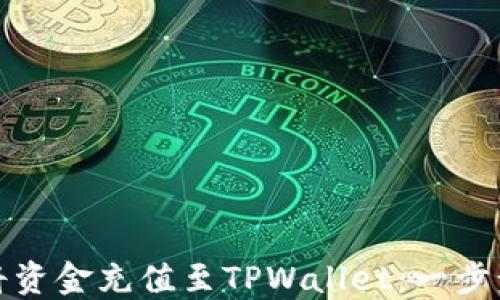 
如何将资金充值至TPWallet：一步步详解