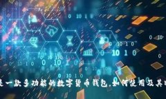 比特派是一款多功能的数字货币钱包，如何使用