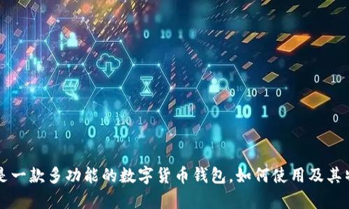 比特派是一款多功能的数字货币钱包，如何使用及其特点解析