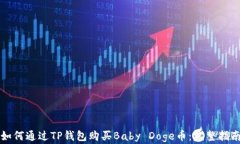如何通过TP钱包购买Baby Doge币：完整指南