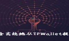 如何安全高效地从TPWallet提取资金？