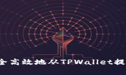 如何安全高效地从TPWallet提取资金？