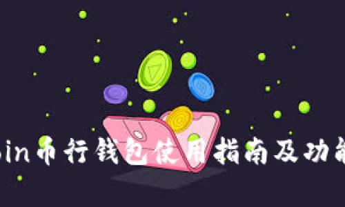  okcoin币行钱包使用指南及功能解析