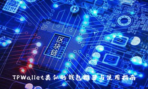 TPWallet类似的钱包推荐与使用指南
