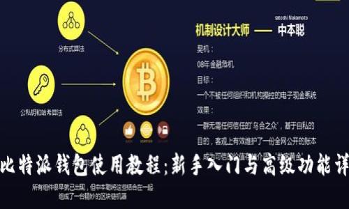 : 比特派钱包使用教程：新手入门与高级功能详解