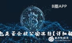imToken冷钱包是否会被公安冻结？详细解析与风险