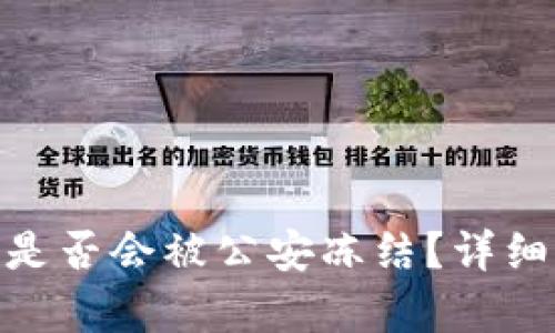 imToken冷钱包是否会被公安冻结？详细解析与风险防范