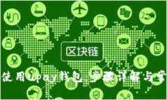 如何注册和使用upay钱包：步骤详解与常见问题解