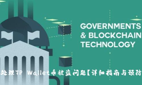 如何处理TP Wallet币被盗问题？详细指南与预防措施