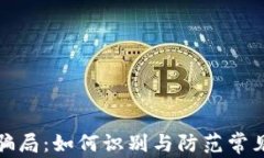 数字钱包骗局：如何识别与防范常见诈骗手法