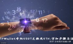 如何将TPWallet中的USDT兑换成ETH：详细步骤与注意