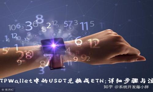 如何将TPWallet中的USDT兑换成ETH：详细步骤与注意事项