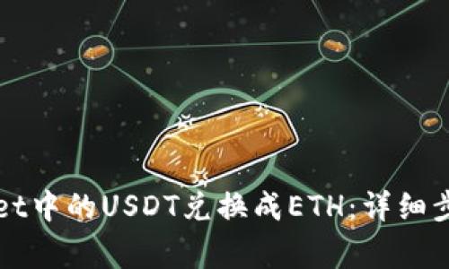 如何将TPWallet中的USDT兑换成ETH：详细步骤与注意事项