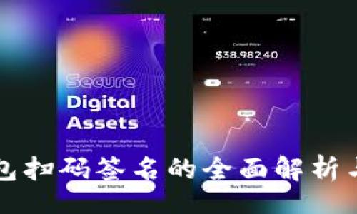 div
冷钱包扫码签名的全面解析与应用