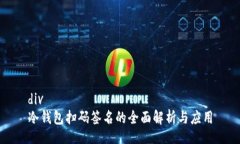 div冷钱包扫码签名的全面解析与应用