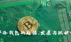 最早冷钱包的起源、发展与现状分析