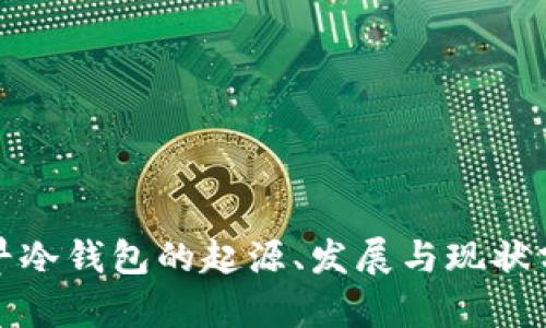 最早冷钱包的起源、发展与现状分析