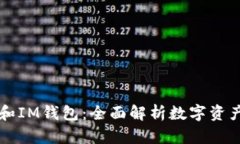 TPWallet和IM钱包：全面解析数字资产管理工具