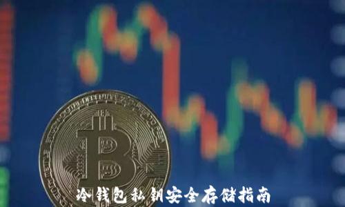 
冷钱包私钥安全存储指南