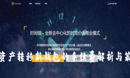 TP资产转移新钱包的手续费解析与策略