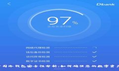 ICC公司冷钱包安全性分析：如何确保您的数字资