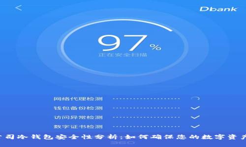 ICC公司冷钱包安全性分析：如何确保您的数字资产安全