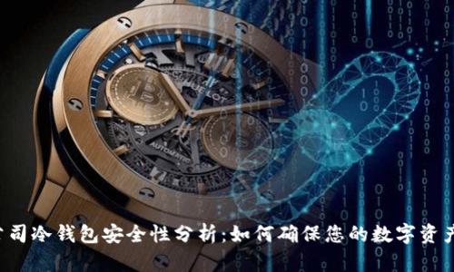ICC公司冷钱包安全性分析：如何确保您的数字资产安全