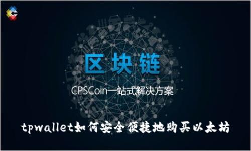 tpwallet如何安全便捷地购买以太坊